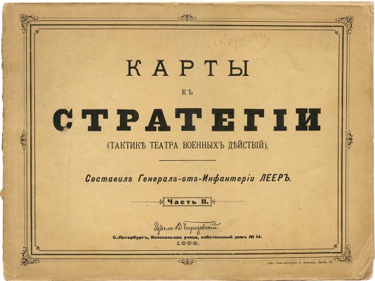 Леер Г.А. Стратегия. (Тактика театра военных действий) / Сост. ген. от инфантерии Леер. СПб., 1898-1899.